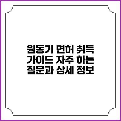 원동기 면허 취득 가이드: 자주 하는 질문과 상세 정보