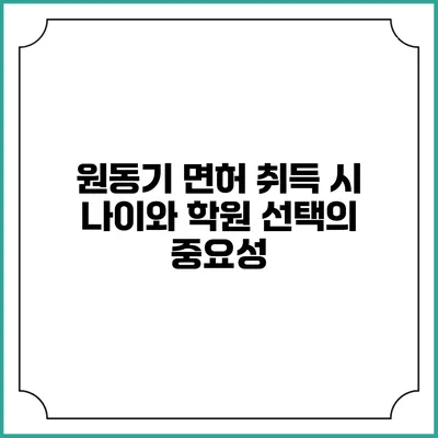 원동기 면허 취득 시 나이와 학원 선택의 중요성