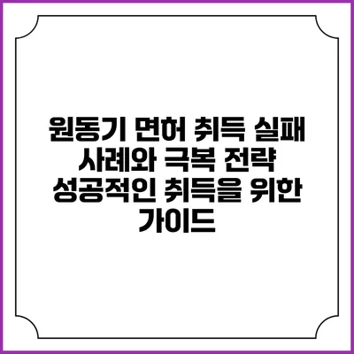 원동기 면허 취득 실패 사례와 극복 전략: 성공적인 취득을 위한 가이드