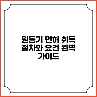원동기 면허 취득: 절차와 요건 완벽 가이드