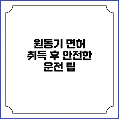 원동기 면허 취득 후 안전한 운전 팁