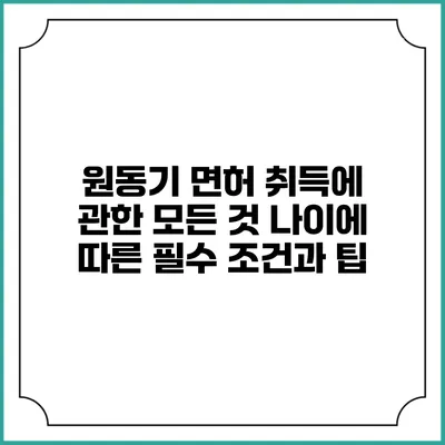 원동기 면허 취득에 관한 모든 것: 나이에 따른 필수 조건과 팁