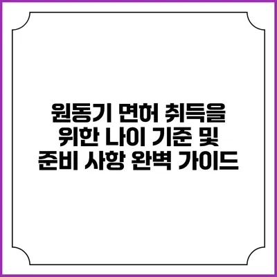 원동기 면허 취득을 위한 나이 기준 및 준비 사항 완벽 가이드