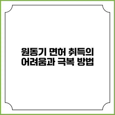 원동기 면허 취득의 어려움과 극복 방법