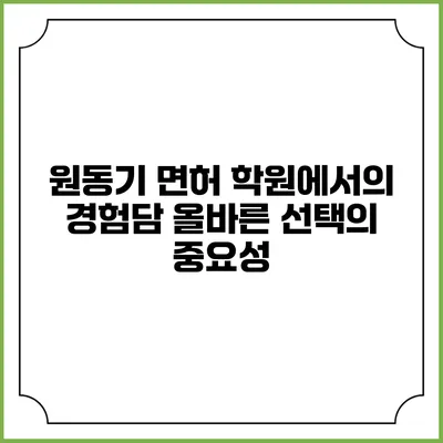 원동기 면허 학원에서의 경험담: 올바른 선택의 중요성