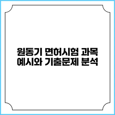 원동기 면허시험 과목 예시와 기출문제 분석