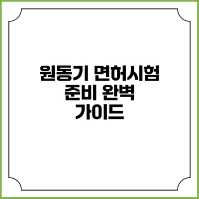 원동기 면허시험 준비 완벽 가이드