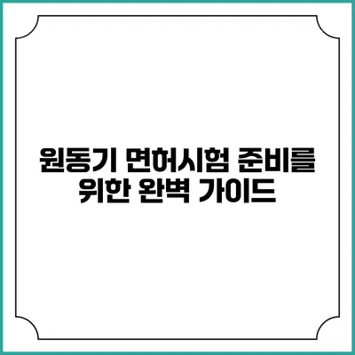 원동기 면허시험 준비를 위한 완벽 가이드