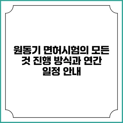 원동기 면허시험의 모든 것: 진행 방식과 연간 일정 안내
