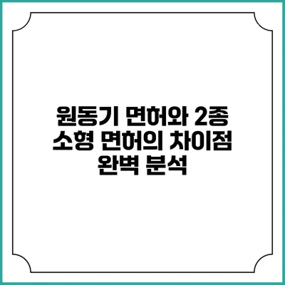 원동기 면허와 2종 소형 면허의 차이점 완벽 분석