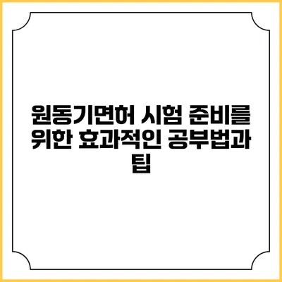 원동기면허 시험 준비를 위한 효과적인 공부법과 팁