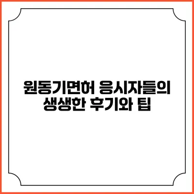 원동기면허 응시자들의 생생한 후기와 팁