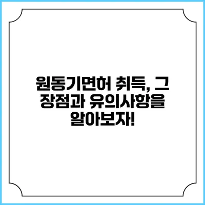 원동기면허 취득, 그 장점과 유의사항을 알아보자!