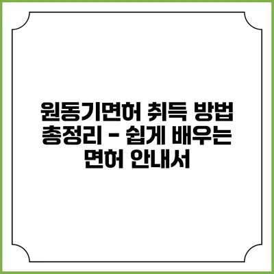 원동기면허 취득 방법 총정리 - 쉽게 배우는 면허 안내서