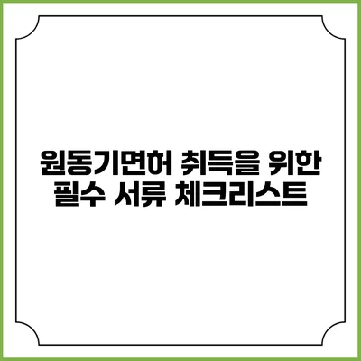 원동기면허 취득을 위한 필수 서류 체크리스트