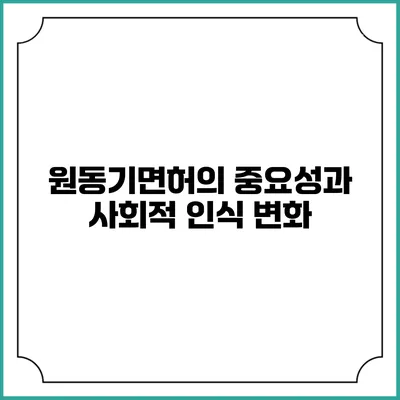 원동기면허의 중요성과 사회적 인식 변화