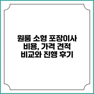 원룸 소형 포장이사 비용, 가격 견적 비교와 진행 후기