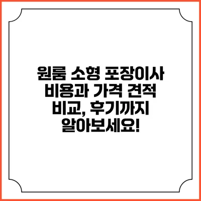 원룸 소형 포장이사 비용과 가격 견적 비교, 후기까지 알아보세요!