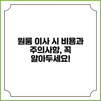 원룸 이사 시 비용과 주의사항, 꼭 알아두세요!