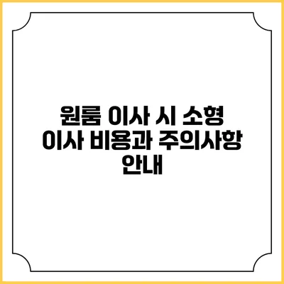 원룸 이사 시 소형 이사 비용과 주의사항 안내