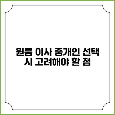 원룸 이사 중개인 선택 시 고려해야 할 점