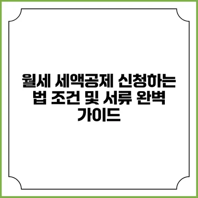 월세 세액공제 신청하는 법: 조건 및 서류 완벽 가이드