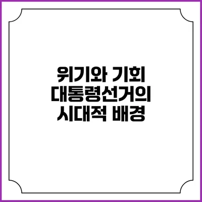 위기와 기회: 대통령선거의 시대적 배경