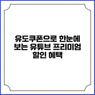 유도쿠폰으로 한눈에 보는 유튜브 프리미엄 할인 혜택