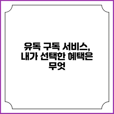 유독 구독 서비스, 내가 선택한 혜택은 무엇?