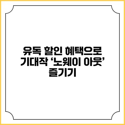 유독 할인 혜택으로 기대작 ‘노웨이 아웃’ 즐기기