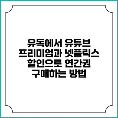 유독에서 유튜브 프리미엄과 넷플릭스 할인으로 연간권 구매하는 방법