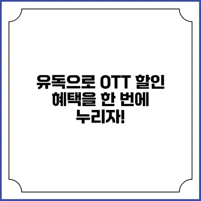유독으로 OTT 할인 혜택을 한 번에 누리자!