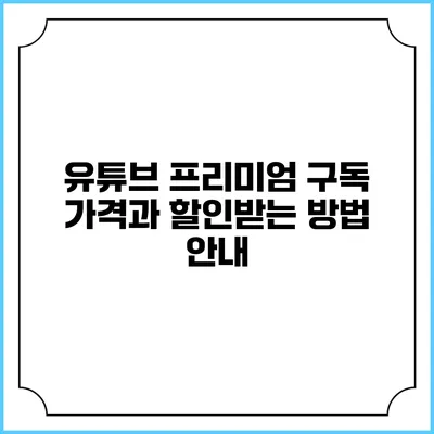 유튜브 프리미엄 구독 가격과 할인받는 방법 안내