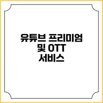 유튜브 프리미엄 및 OTT 서비스
