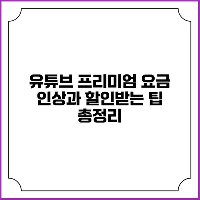 유튜브 프리미엄 요금 인상과 할인받는 팁 총정리