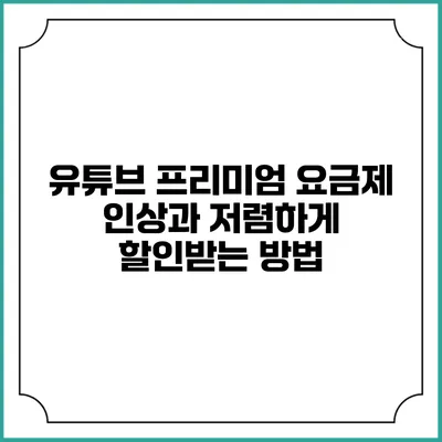 유튜브 프리미엄 요금제 인상과 저렴하게 할인받는 방법