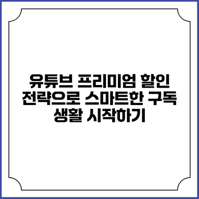 유튜브 프리미엄 할인 전략으로 스마트한 구독 생활 시작하기