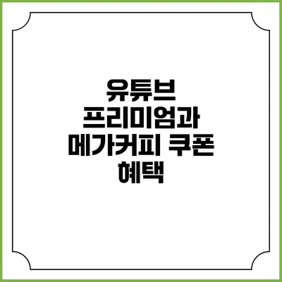 유튜브 프리미엄과 메가커피 쿠폰 혜택