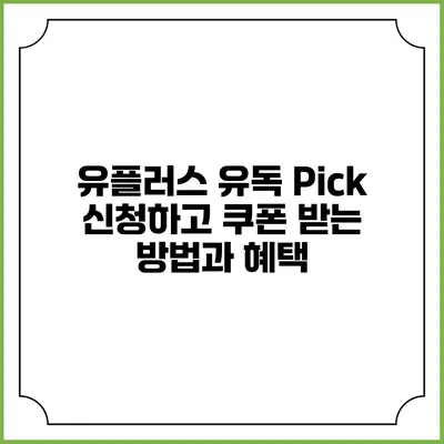 유플러스 유독 Pick 신청하고 쿠폰 받는 방법과 혜택