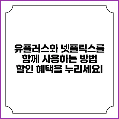 유플러스와 넷플릭스를 함께 사용하는 방법: 할인 혜택을 누리세요!