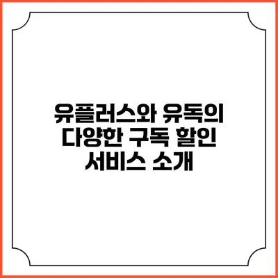유플러스와 유독의 다양한 구독 할인 서비스 소개