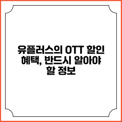 유플러스의 OTT 할인 혜택, 반드시 알아야 할 정보