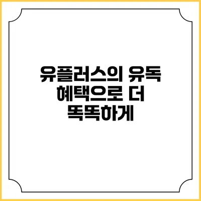 유플러스의 유독 혜택으로 더 똑똑하게