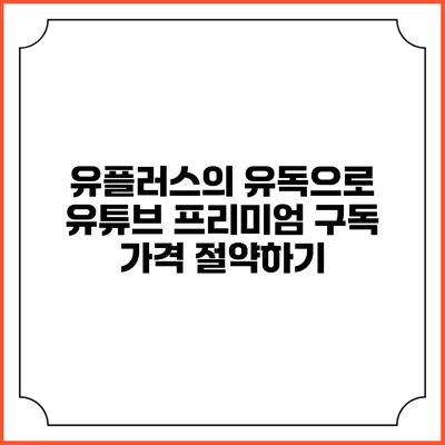 유플러스의 유독으로 유튜브 프리미엄 구독 가격 절약하기