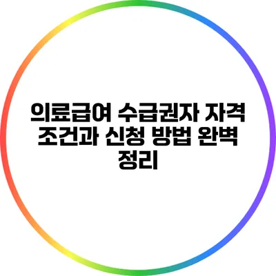 의료급여 수급권자: 자격 조건과 신청 방법 완벽 정리