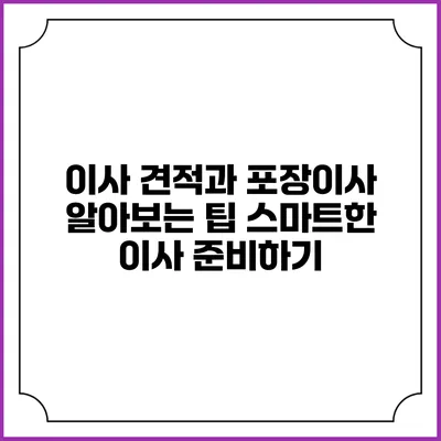 이사 견적과 포장이사 알아보는 팁: 스마트한 이사 준비하기