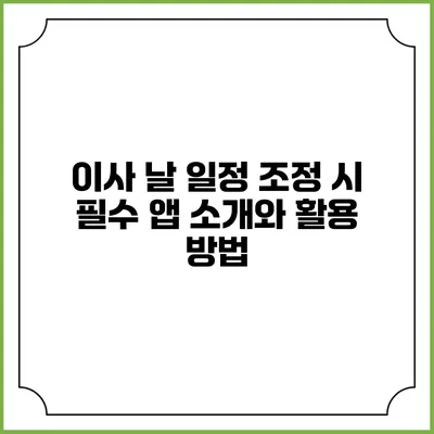 이사 날 일정 조정 시 필수 앱 소개와 활용 방법