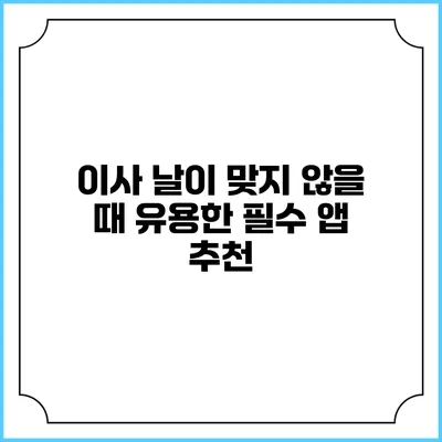이사 날이 맞지 않을 때 유용한 필수 앱 추천