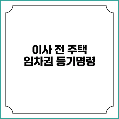 이사 전 주택 임차권 등기명령