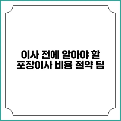 이사 전에 알아야 할 포장이사 비용 절약 팁